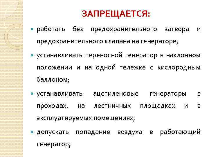 ЗАПРЕЩАЕТСЯ: работать без предохранительного затвора и предохранительного клапана на генераторе; устанавливать переносной генератор в