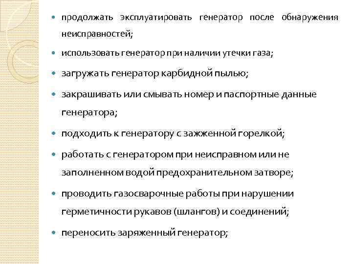  продолжать эксплуатировать генератор после обнаружения неисправностей; использовать генератор при наличии утечки газа; загружать