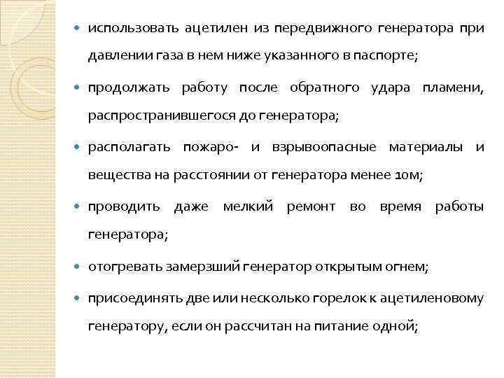  использовать ацетилен из передвижного генератора при давлении газа в нем ниже указанного в