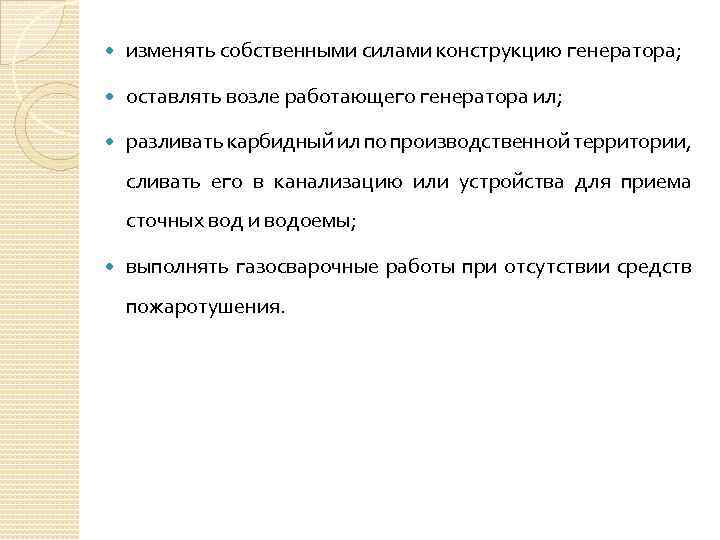  изменять собственными силами конструкцию генератора; оставлять возле работающего генератора ил; разливать карбидный ил