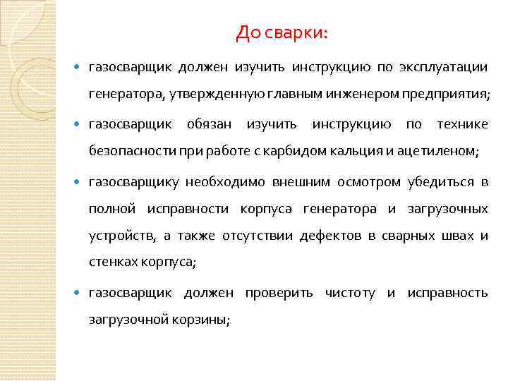 До сварки: газосварщик должен изучить инструкцию по эксплуатации генератора, утвержденную главным инженером предприятия; газосварщик