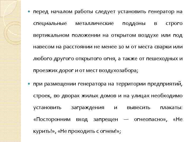  перед началом работы следует установить генератор на специальные металлические поддоны в строго вертикальном