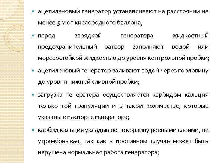  ацетиленовый генератор устанавливают на расстоянии не менее 5 м от кислородного баллона; перед