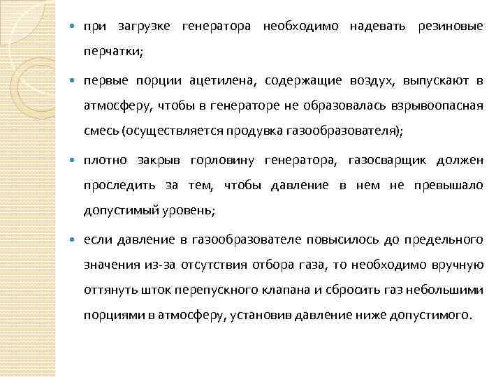  при загрузке генератора необходимо надевать резиновые перчатки; первые порции ацетилена, содержащие воздух, выпускают