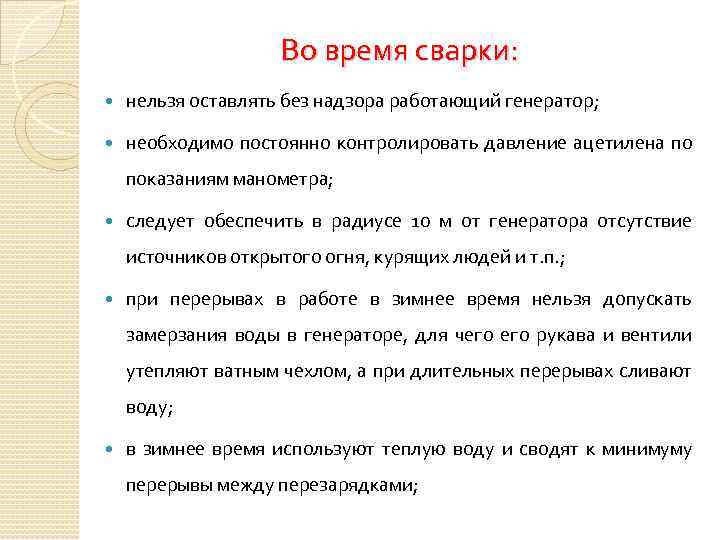 Во время сварки: нельзя оставлять без надзора работающий генератор; необходимо постоянно контролировать давление ацетилена