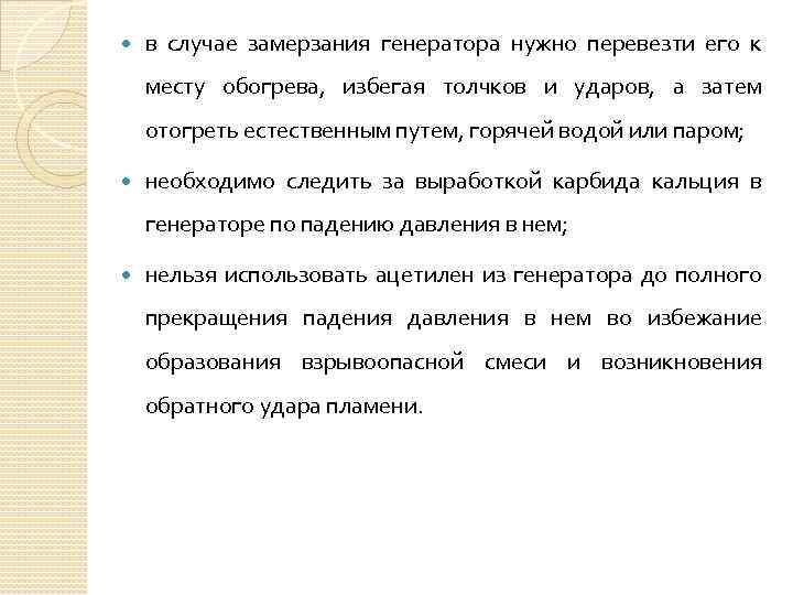  в случае замерзания генератора нужно перевезти его к месту обогрева, избегая толчков и