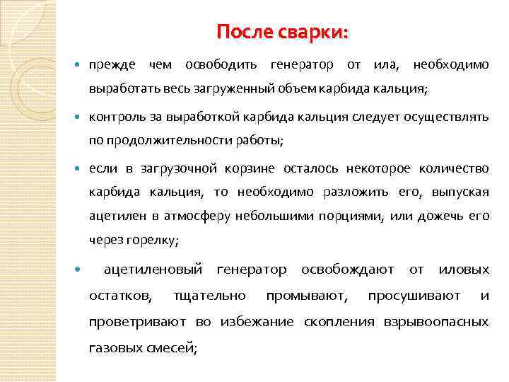 После сварки: прежде чем освободить генератор от ила, необходимо выработать весь загруженный объем карбида