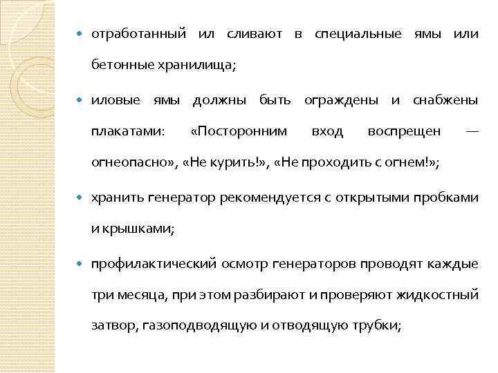  отработанный ил сливают в специальные ямы или бетонные хранилища; иловые ямы должны быть