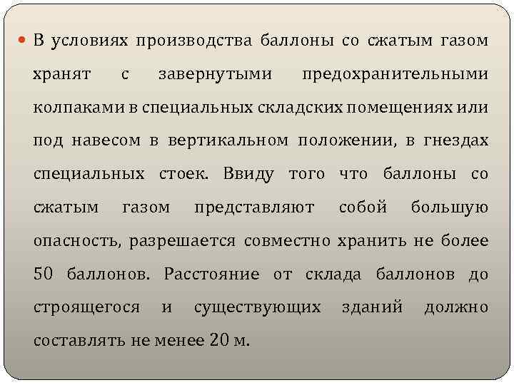  В условиях производства баллоны со сжатым газом хранят с завернутыми предохранительными колпаками в