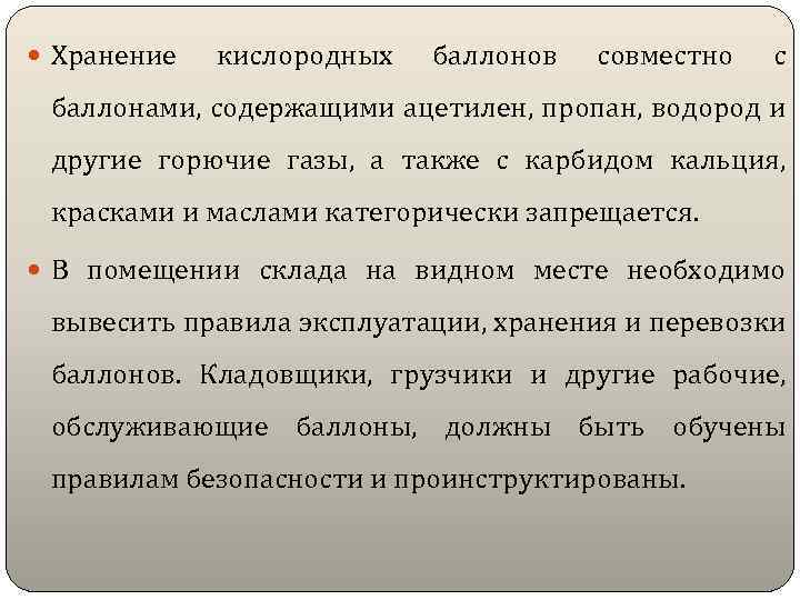  Хранение кислородных баллонов совместно с баллонами, содержащими ацетилен, пропан, водород и другие горючие