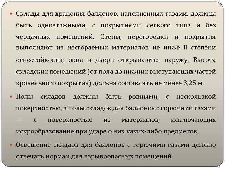  Склады для хранения баллонов, наполненных газами, должны быть одноэтажными, с покрытиями легкого типа