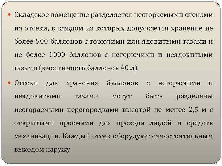  Складское помещение разделяется несгораемыми стенами на отсеки, в каждом из которых допускается хранение