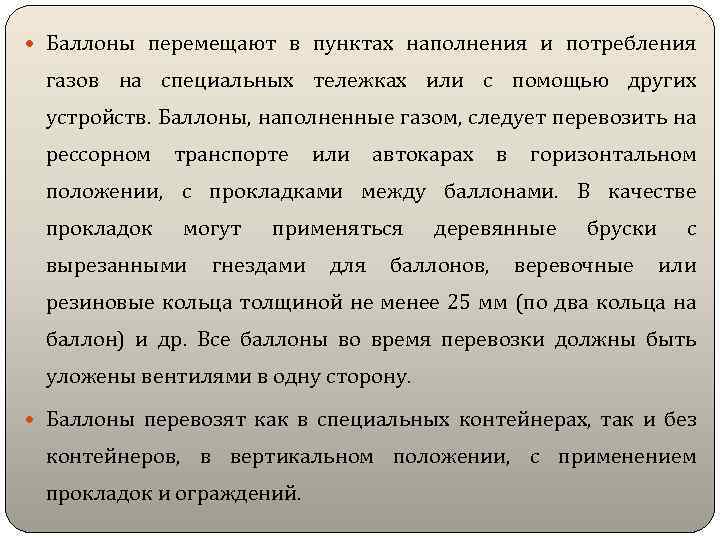  Баллоны перемещают в пунктах наполнения и потребления газов на специальных тележках или с