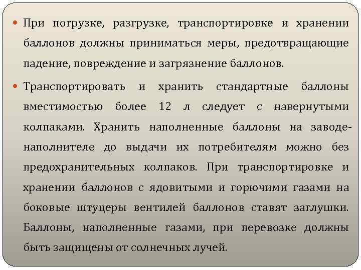  При погрузке, разгрузке, транспортировке и хранении баллонов должны приниматься меры, предотвращающие падение, повреждение