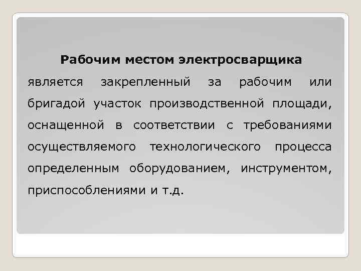 Рабочим местом электросварщика является закрепленный за рабочим или бригадой участок производственной площади, оснащенной в