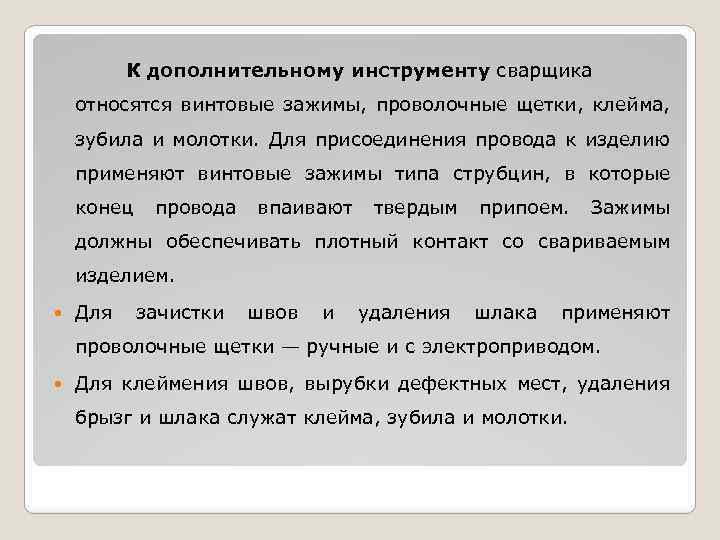К дополнительному инструменту сварщика относятся винтовые зажимы, проволочные щетки, клейма, зубила и молотки. Для