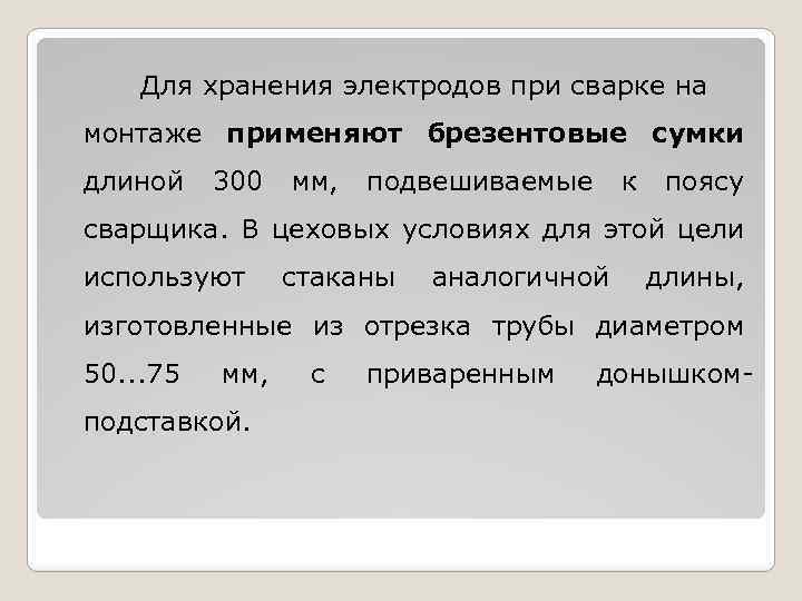 Для хранения электродов при сварке на монтаже применяют брезентовые сумки длиной 300 мм, подвешиваемые