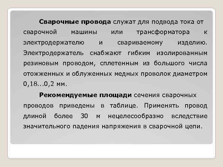 Сварочные провода служат для подвода тока от сварочной машины электродержателю Электродержатель или и трансформатора