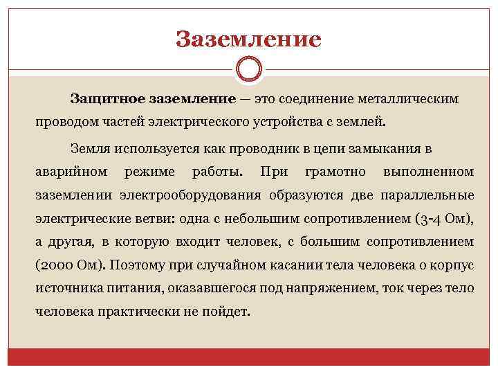 Заземление Защитное заземление — это соединение металлическим проводом частей электрического устройства с землей. Земля