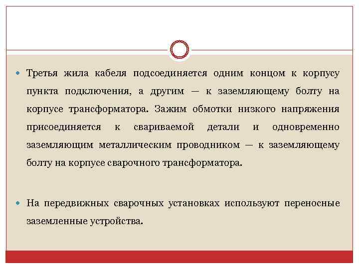  Третья жила кабеля подсоединяется одним концом к корпусу пункта подключения, а другим —