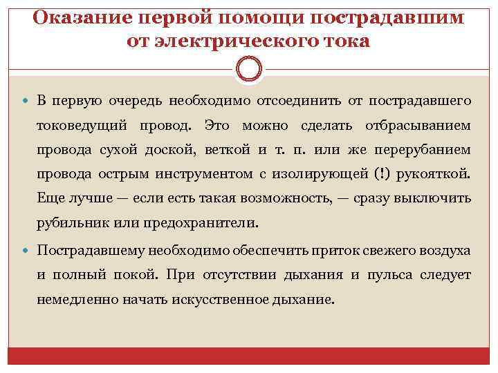 Оказание первой помощи пострадавшим от электрического тока В первую очередь необходимо отсоединить от пострадавшего