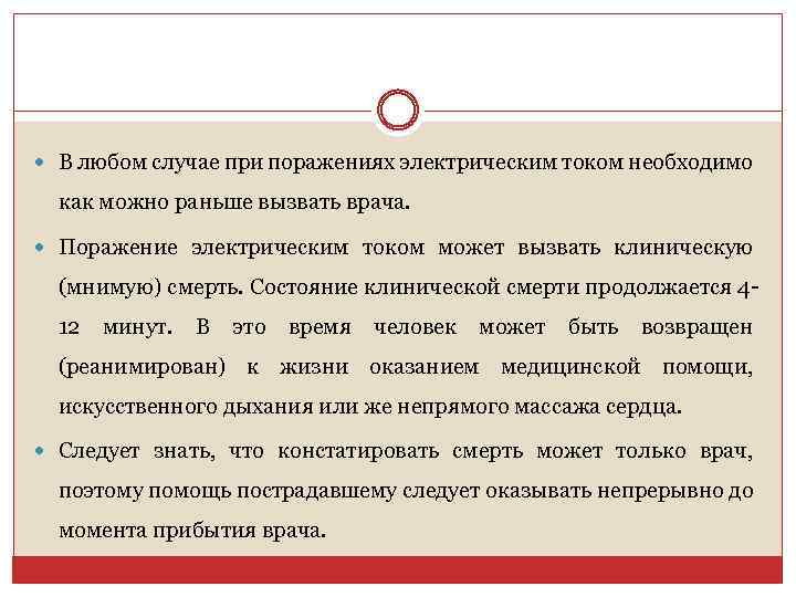  В любом случае при поражениях электрическим током необходимо как можно раньше вызвать врача.