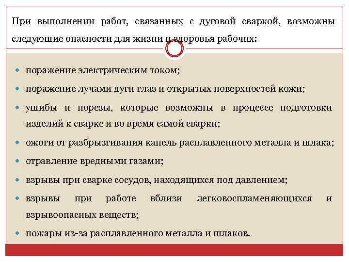 При выполнении работ, связанных с дуговой сваркой, возможны следующие опасности для жизни и здоровья