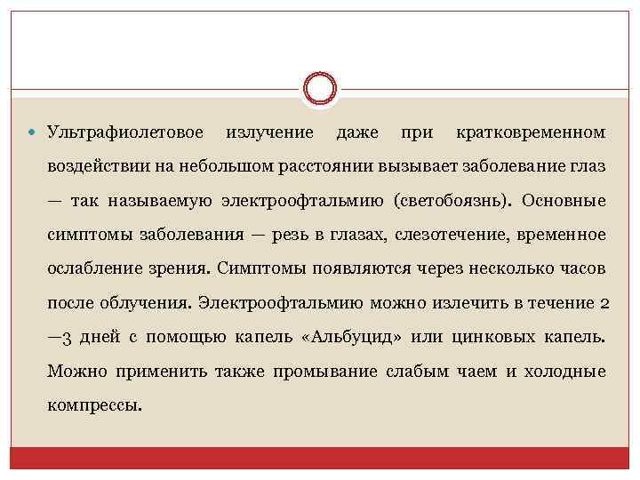  Ультрафиолетовое излучение даже при кратковременном воздействии на небольшом расстоянии вызывает заболевание глаз —