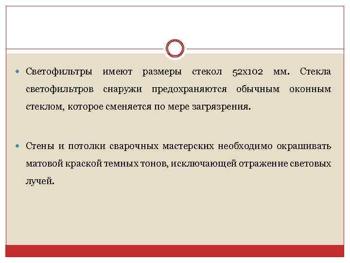  Светофильтры имеют размеры стекол 52 x 102 мм. Стекла светофильтров снаружи предохраняются обычным