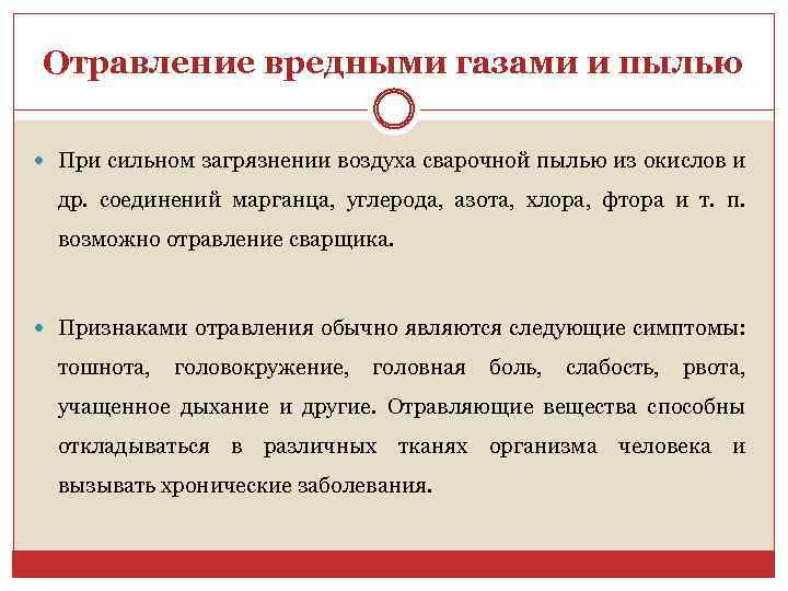 Отравление вредными газами и пылью При сильном загрязнении воздуха сварочной пылью из окислов и