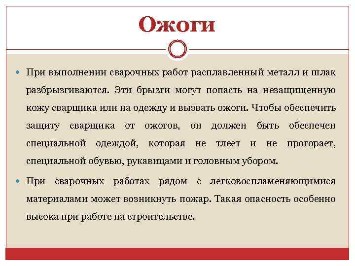 Ожоги При выполнении сварочных работ расплавленный металл и шлак разбрызгиваются. Эти брызги могут попасть