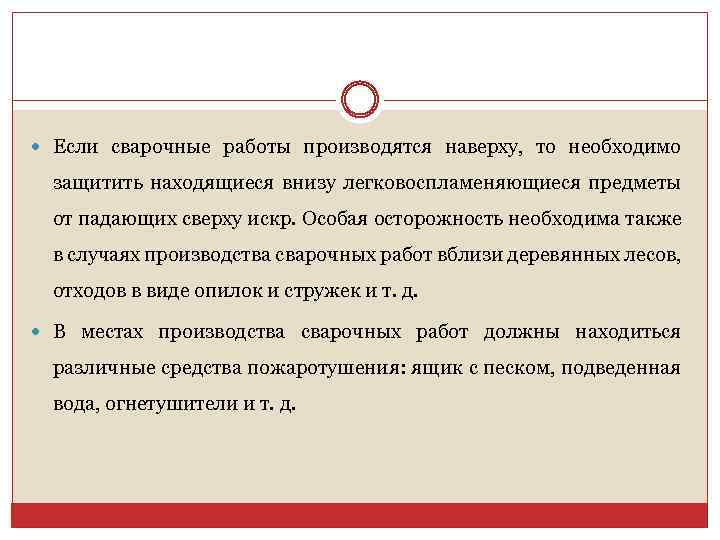  Если сварочные работы производятся наверху, то необходимо защитить находящиеся внизу легковоспламеняющиеся предметы от