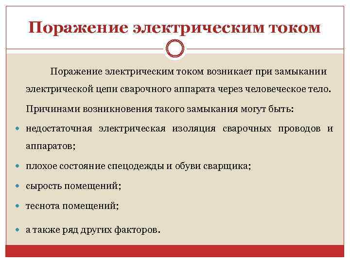 Поражение электрическим током возникает при замыкании электрической цепи сварочного аппарата через человеческое тело. Причинами