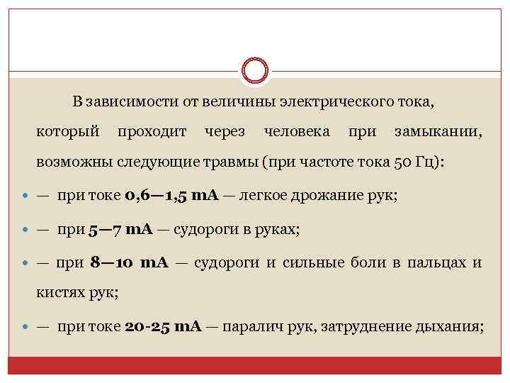 В зависимости от величины электрического тока, который проходит через человека при замыкании, возможны следующие