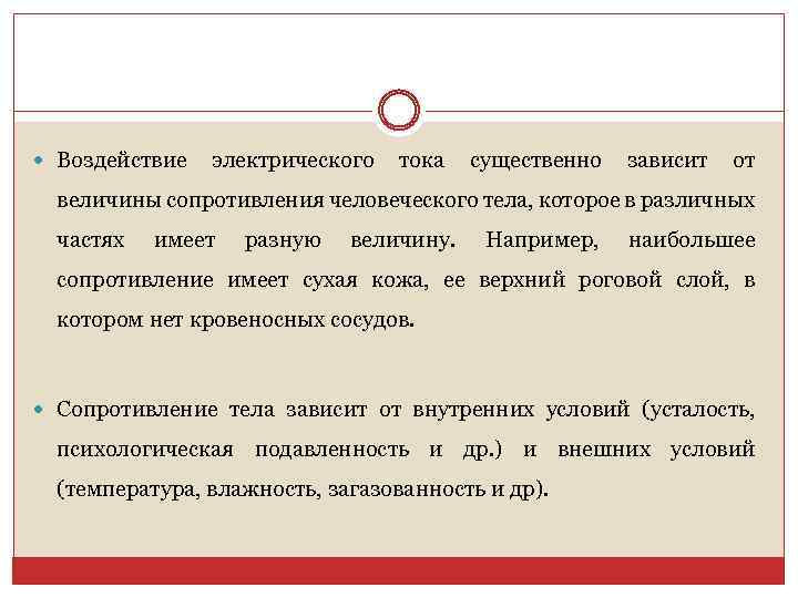  Воздействие электрического тока существенно зависит от величины сопротивления человеческого тела, которое в различных