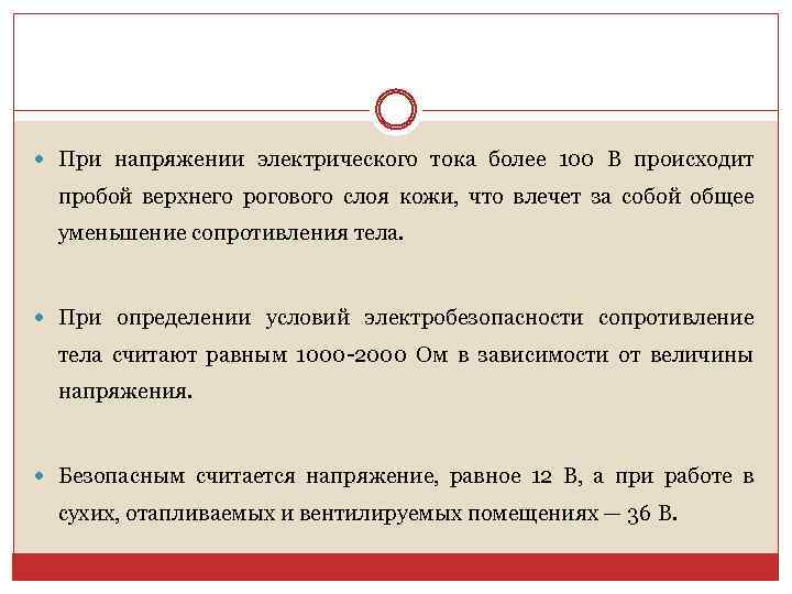  При напряжении электрического тока более 100 В происходит пробой верхнего рогового слоя кожи,