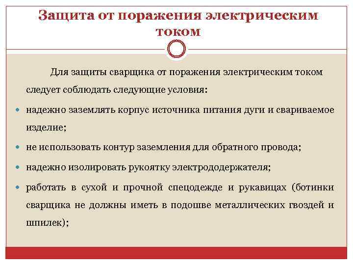 Защита от поражения электрическим током Для защиты сварщика от поражения электрическим током следует соблюдать