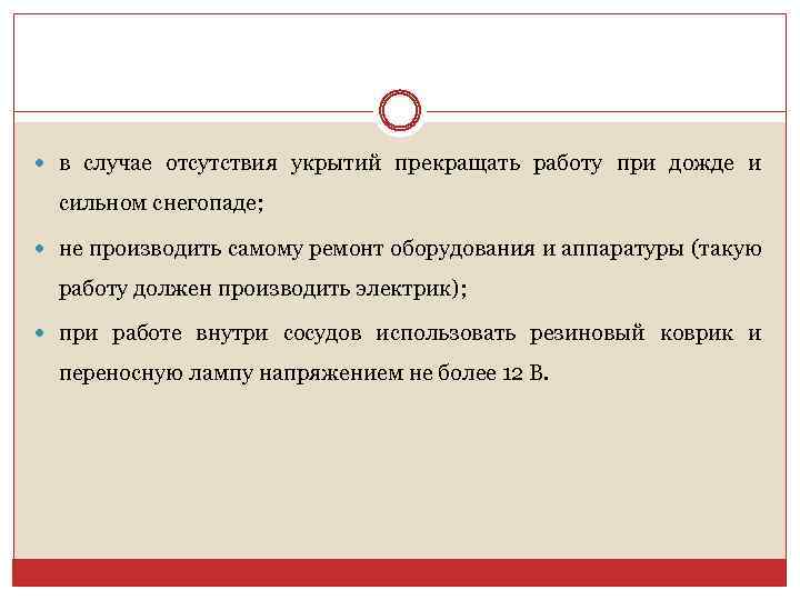  в случае отсутствия укрытий прекращать работу при дожде и сильном снегопаде; не производить