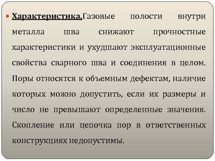 Характеристика. Газовые металла шва полости снижают внутри прочностные характеристики и ухудшают эксплуатационные свойства