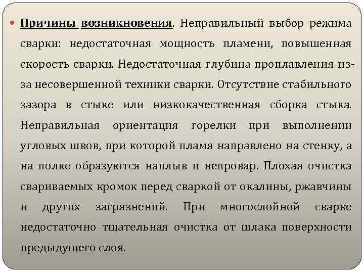  Причины возникновения. Неправильный выбор режима сварки: недостаточная мощность пламени, повышенная скорость сварки. Недостаточная