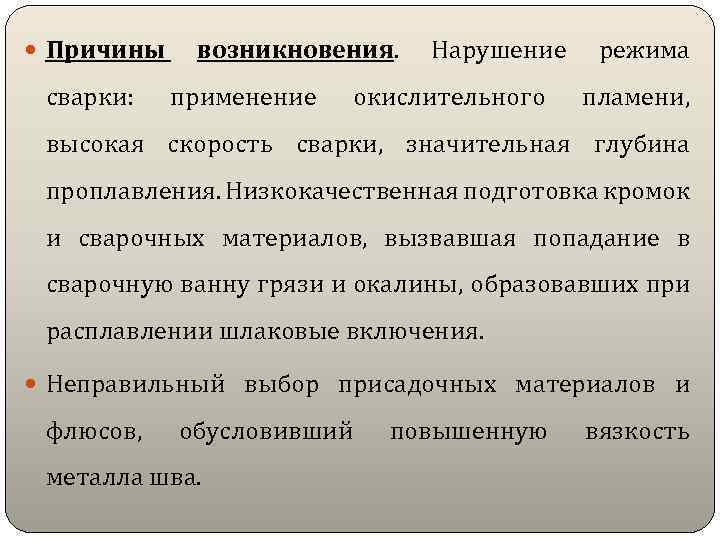  Причины сварки: возникновения. применение Нарушение окислительного режима пламени, высокая скорость сварки, значительная глубина