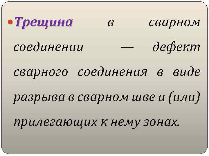  Трещина соединении в сварном — дефект сварного соединения в виде разрыва в сварном
