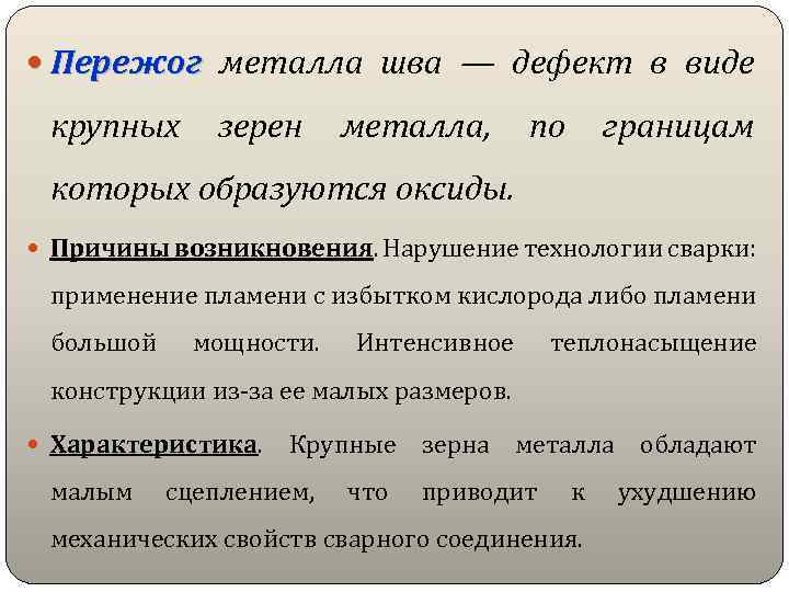  Пережог металла шва — дефект в виде крупных зерен металла, по границам которых