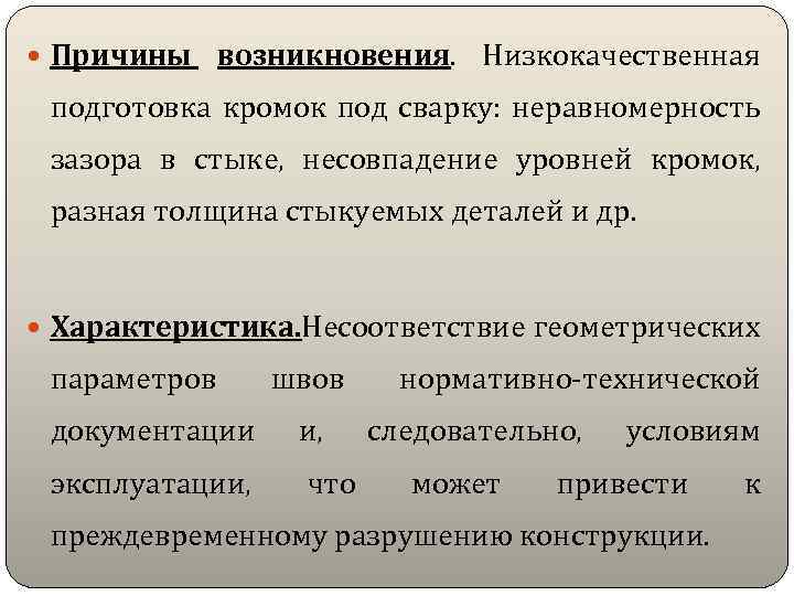  Причины возникновения. Низкокачественная подготовка кромок под сварку: неравномерность зазора в стыке, несовпадение уровней