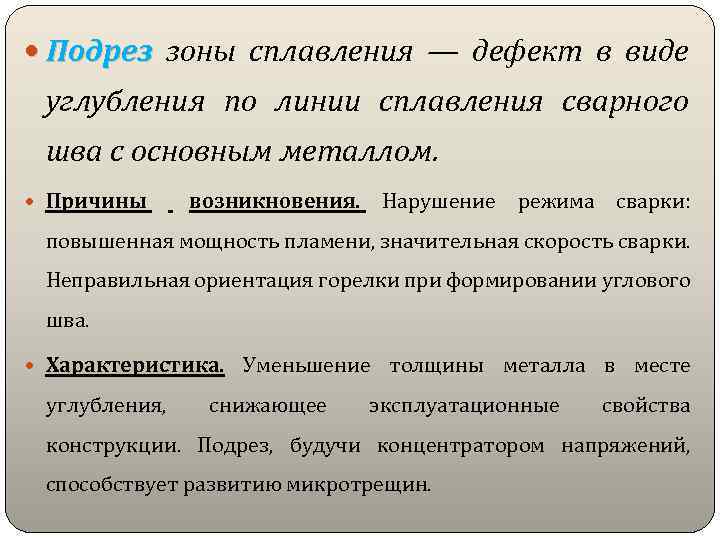 Вид углубленной. Подрез зоны сплавления. Дефекты сварных швов подрезы зоны сплавления. Линия сплавления сварного шва. Подрез по линии сплавления сварного шва.