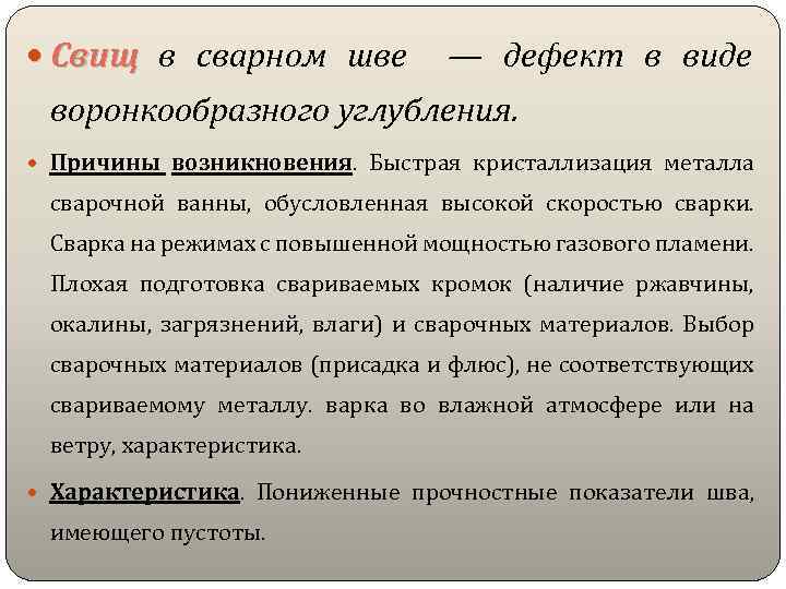  Свищ в сварном шве — дефект в виде воронкообразного углубления. Причины возникновения. Быстрая