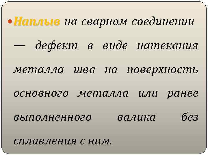  Наплыв на сварном соединении — дефект в виде натекания металла шва на поверхность