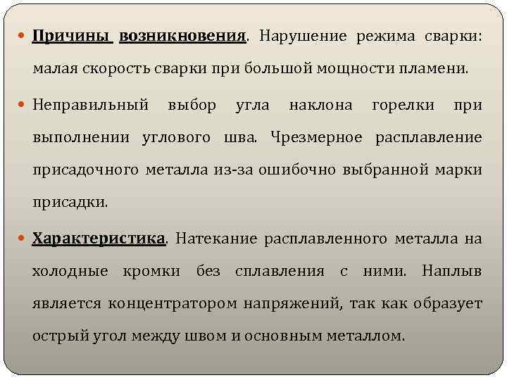  Причины возникновения. Нарушение режима сварки: малая скорость сварки при большой мощности пламени. Неправильный