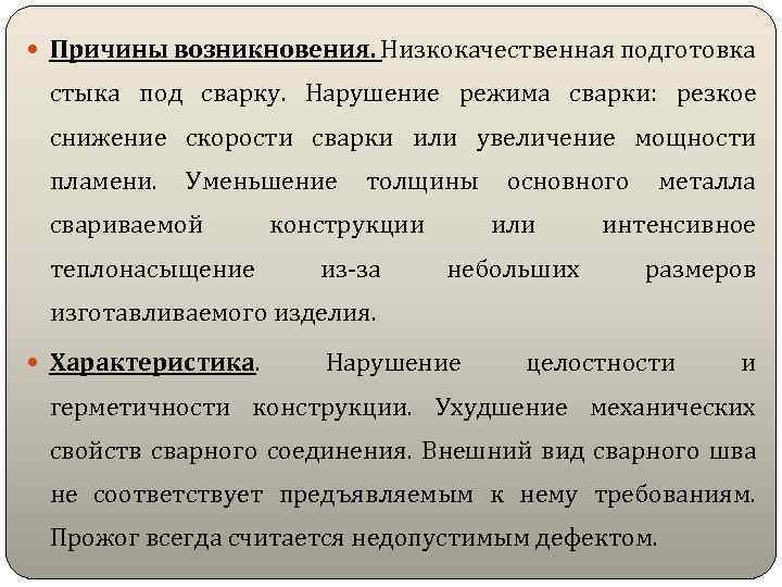  Причины возникновения. Низкокачественная подготовка стыка под сварку. Нарушение режима сварки: резкое снижение скорости