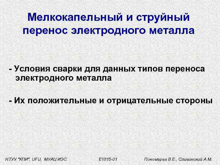 Мелкокапельный и струйный перенос электродного металла - Условия сварки для данных типов переноса электродного